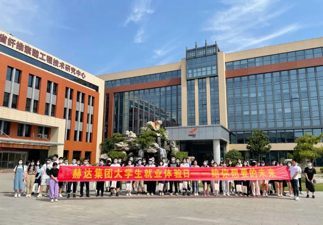 赫達(dá)集團(tuán)大學(xué)生就業(yè)體驗(yàn)日，給你想要的未來！
