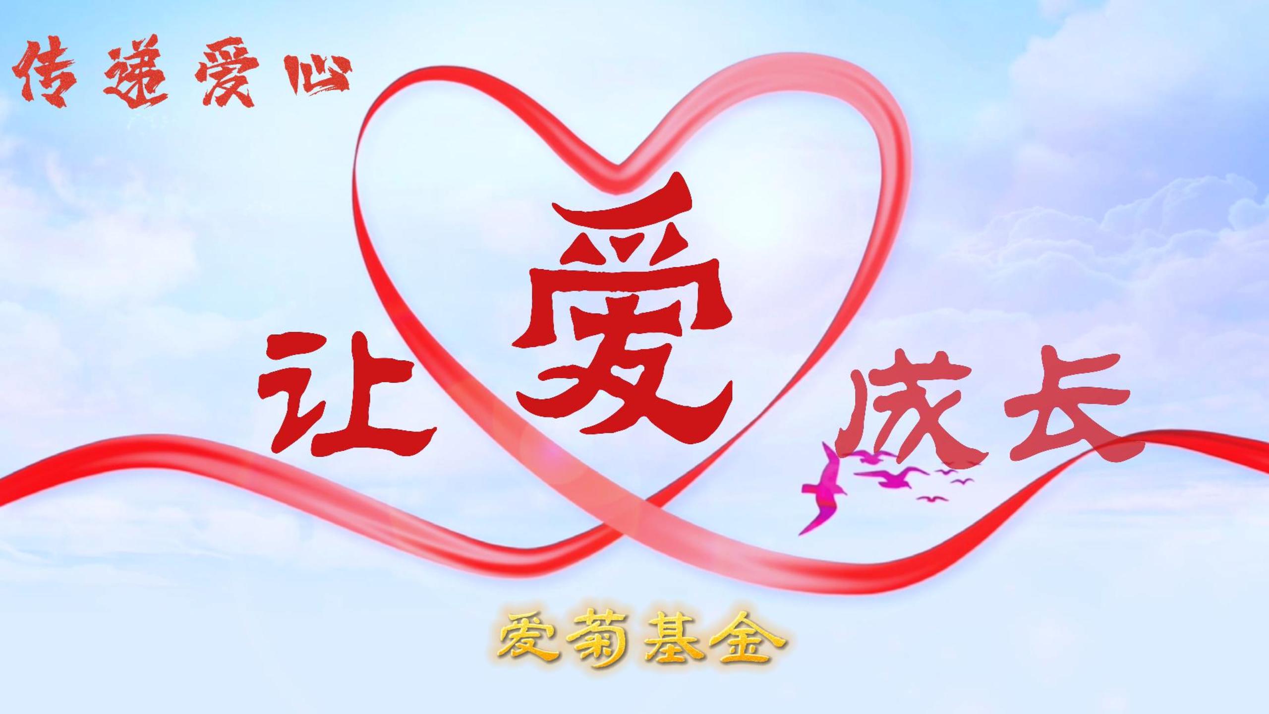 傳遞愛心 讓愛成長 | 2023“愛菊基金”救助活動 讓愛啟航！