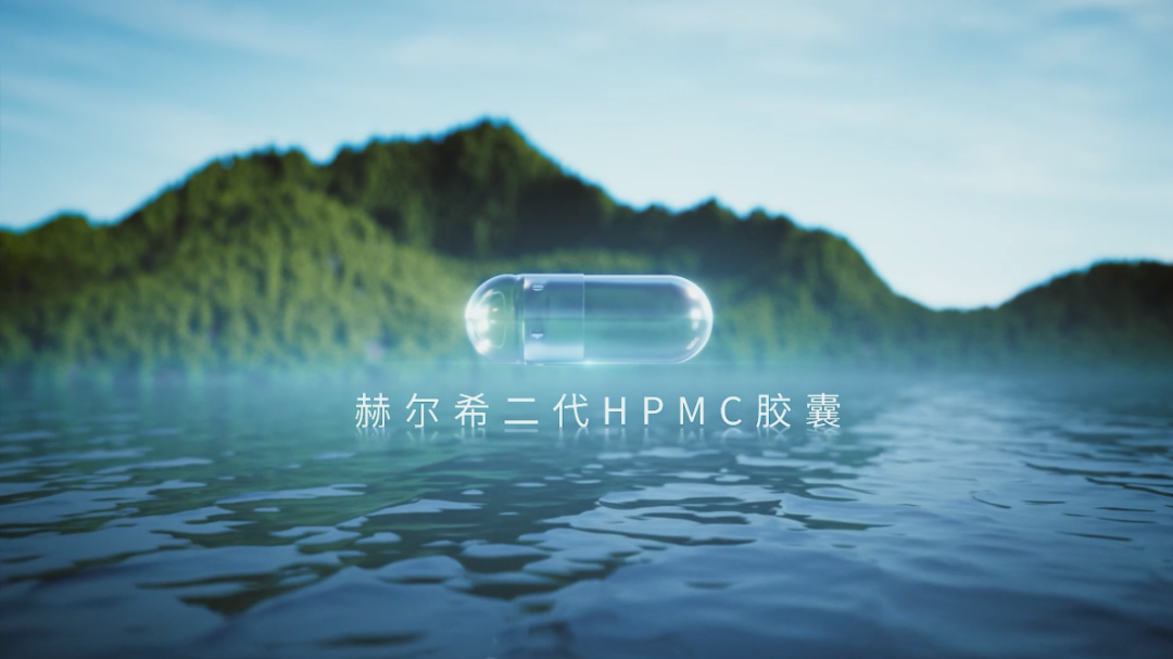 赫爾希二代HPMC膠囊登記完成！