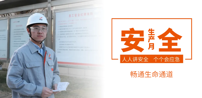筑牢安全防線，暢通生命通道——赫達(dá)集團(tuán)2024年安全生產(chǎn)月活動(dòng)正式啟動(dòng)